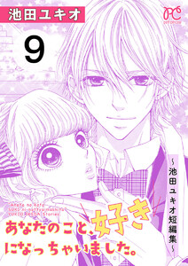 あなたのこと、好きになっちゃいました。～池田ユキオ短編集～ (9) 電子書籍版