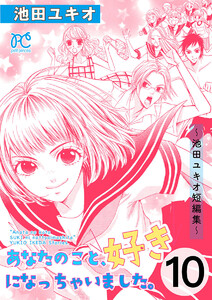 あなたのこと、好きになっちゃいました。～池田ユキオ短編集～ (10) 電子書籍版