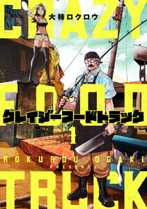 クレイジーフードトラック 1巻 電子書籍版