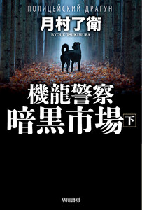 機龍警察