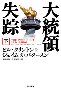 大統領失踪 下 電子書籍版