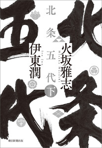 北条五代