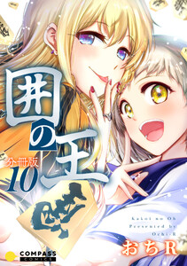 囲の王(分冊版10) 電子書籍版