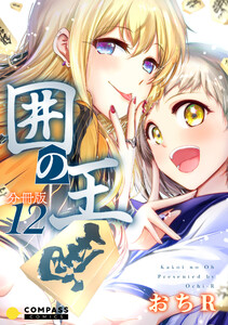 囲の王(分冊版12) 電子書籍版