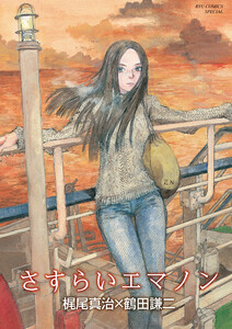 さすらいエマノン 電子書籍版