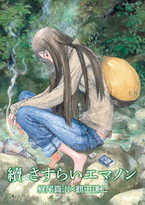 續 さすらいエマノン 電子書籍版