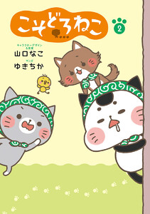 こそどろねこ (2) 電子書籍版