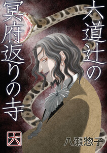 六道辻の冥府返りの寺 (6) 電子書籍版