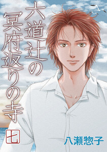 六道辻の冥府返りの寺 (7) 電子書籍版