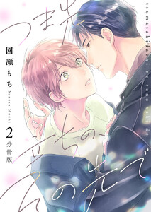 つま先立ちの、その先で【分冊版】第2話「熱いキス」 電子書籍版