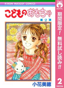 こどものおもちゃ 期間限定無料 2巻 小花美穂 無料まんが 試し読みが豊富 Ebookjapan まんが 漫画 電子書籍をお得に買うなら 無料で読むならebookjapan
