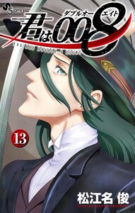 君は008 (13) 電子書籍版