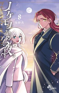 ノケモノたちの夜 (8) 電子書籍版