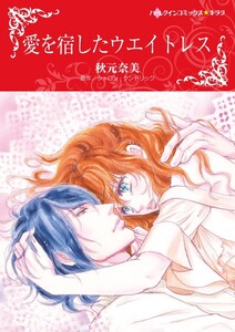愛を宿したウエイトレス (分冊版)11話 電子書籍版