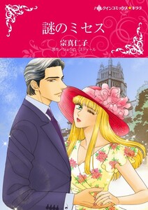 謎のミセス (分冊版)6話 電子書籍版