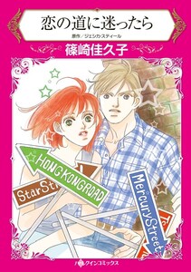 恋の道に迷ったら (分冊版)4話 電子書籍版