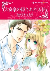 大富豪の隠された天使 (分冊版)3話 電子書籍版