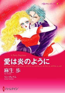 愛は炎のように (分冊版)12話 電子書籍版