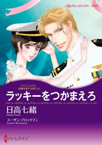 ラッキーをつかまえろ (分冊版)4話 電子書籍版