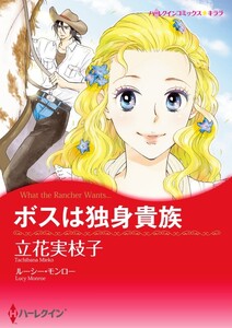 ボスは独身貴族 (分冊版)10話 電子書籍版