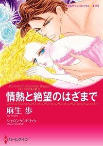 情熱と絶望のはざまで (分冊版)9話 電子書籍版