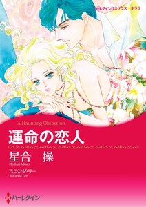 運命の恋人 (分冊版)11話 電子書籍版