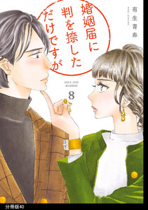 婚姻届に判を捺しただけですが 分冊版(40) 電子書籍版