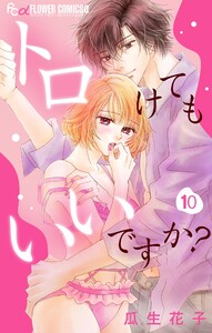 トロけてもいいですか?【マイクロ】 (10) 電子書籍版