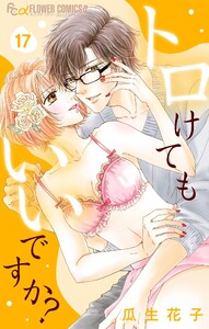 トロけてもいいですか?【マイクロ】 (17) 電子書籍版