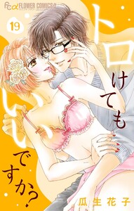 トロけてもいいですか?【マイクロ】 (19) 電子書籍版