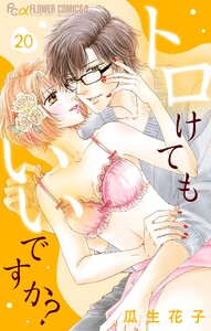 トロけてもいいですか?【マイクロ】 (20) 電子書籍版