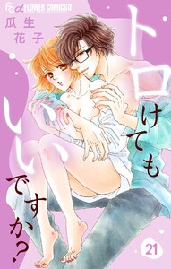 トロけてもいいですか?【マイクロ】 (21) 電子書籍版