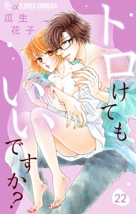 トロけてもいいですか?【マイクロ】 (22) 電子書籍版