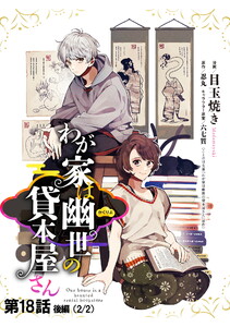 わが家は幽世の貸本屋さん 第18話(後編)【単話版】 電子書籍版