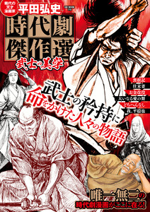 平田弘史 時代劇傑作選 武士の美学 電子書籍版