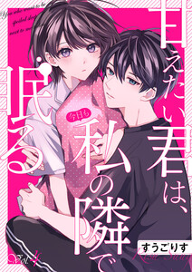 甘えたい君は、今日も私の隣で眠る (4) 電子書籍版