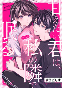 甘えたい君は、今日も私の隣で眠る (6) 電子書籍版