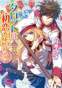 フォーチュン・オブ・ウィッカ2 タロットは初恋を告げる 電子書籍版