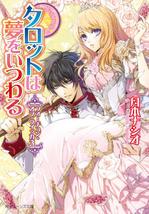 フォーチュン・オブ・ウィッカ3 タロットは夢をいつわる 電子書籍版