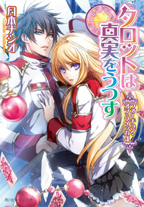 フォーチュン・オブ・ウィッカ4 タロットは真実をうつす 電子書籍版