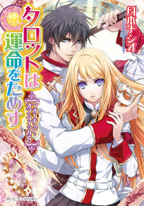 フォーチュン・オブ・ウィッカ5 タロットは運命をためす 電子書籍版