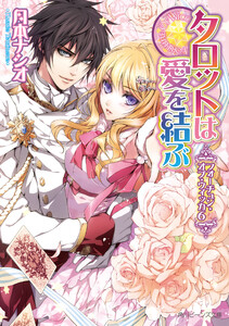 フォーチュン・オブ・ウィッカ6 タロットは愛を結ぶ 電子書籍版