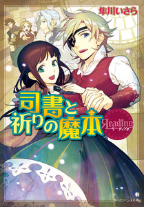 リーディング 司書と祈りの魔本 電子書籍版