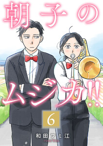朝子のムジカ!!【分冊版】 (6) 電子書籍版