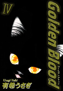 Golden Blood(4) 電子書籍版