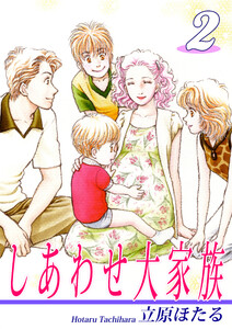 しあわせ大家族(2) 電子書籍版