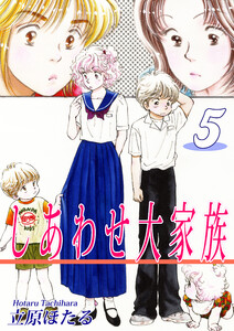 しあわせ大家族(5) 電子書籍版