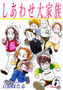 しあわせ大家族(6) 電子書籍版