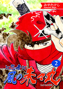 忍者・風の朱々丸(2)【フルカラー:第3話/第4話】 電子書籍版