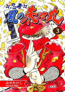 忍者・風の朱々丸(3)【フルカラー:第5話/第6話】 電子書籍版